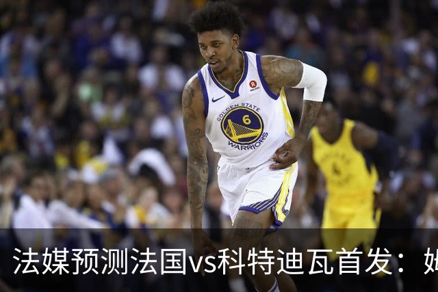 法媒预测法国vs科特迪瓦首发：姆巴佩领衔踢中锋，小图拉姆左边锋