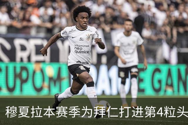穆夏拉本赛季为拜仁打进第4粒头球 五大联赛最多