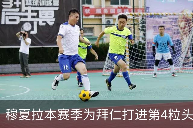 穆夏拉本赛季为拜仁打进第4粒头球 五大联赛最多