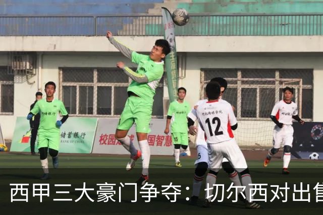 西甲三大豪门争夺：切尔西对出售后防大将持开放态度